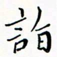 石云端诣书法图片