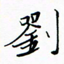 石云端刘书法图片