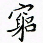 石云端穷书法图片