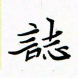 石云端志书法图片