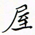 石云端屋书法图片