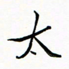 石云端太书法图片