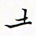 石云端土书法图片