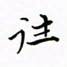 石云端往书法图片