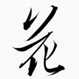 石云端花书法图片