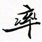 石云端率书法图片