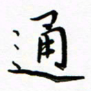 石云端通书法图片