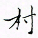 石云端村书法图片