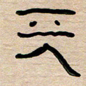 胡三银天书法图片