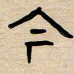 胡三银今书法图片