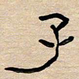 胡三银子书法图片