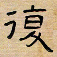 胡三银复书法图片
