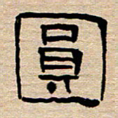 胡三银圆书法图片