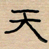 胡三银天书法图片