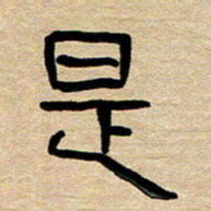 胡三银是书法图片