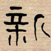 胡三银新书法图片