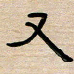胡三银又书法图片