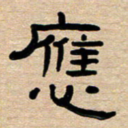 胡三银应书法图片