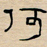 胡三银何书法图片