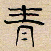 胡三银青书法图片