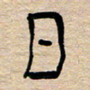 胡三银日书法图片
