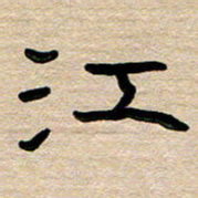 胡三银江书法图片
