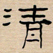 胡三银清书法图片