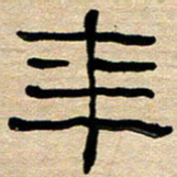 胡三银年书法图片