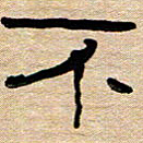 胡三银不书法图片