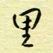 丁幸生里书法图片
