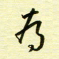 丁幸生为书法图片