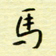 丁幸生马书法图片