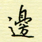 丁幸生边书法图片