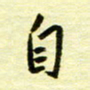 丁幸生自书法图片