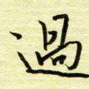 丁幸生过书法图片