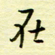 丁幸生在书法图片