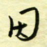 丁幸生因书法图片