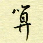 丁幸生算书法图片