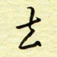 丁幸生去书法图片