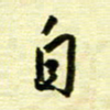 丁幸生自书法图片