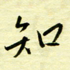 丁幸生知书法图片