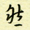 丁幸生然书法图片