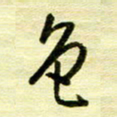 丁幸生色书法图片