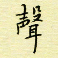 丁幸生声书法图片