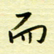 丁幸生而书法图片