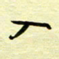 丁幸生入书法图片