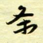 丁幸生条书法图片