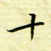 丁幸生十书法图片