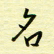 丁幸生名书法图片