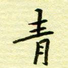 丁幸生青书法图片